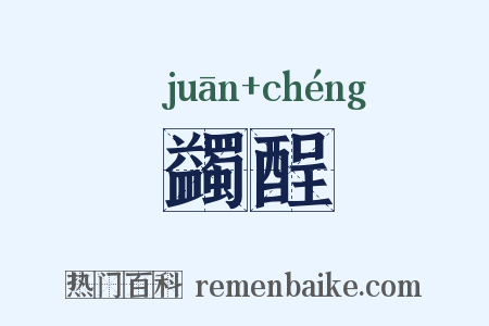 蠲酲是什么意思的图片